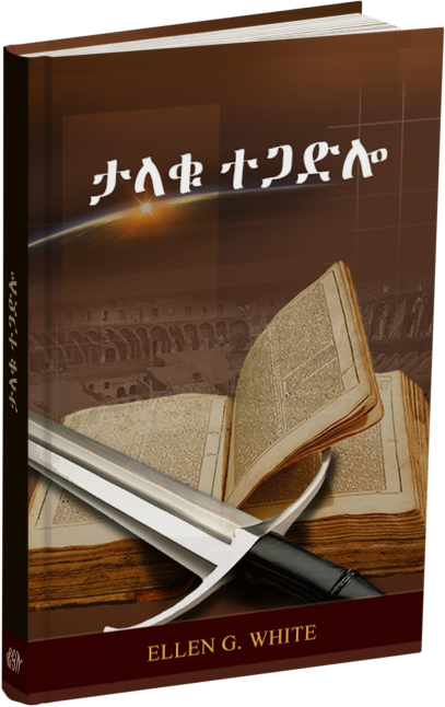 ታላቁ ተጋድሎ