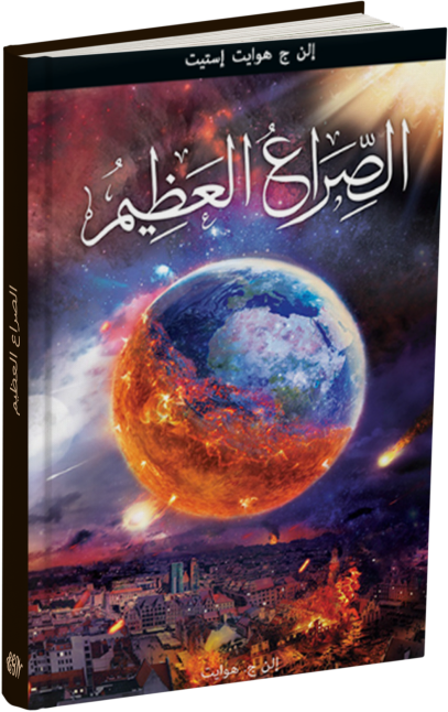 الصراع العظيم