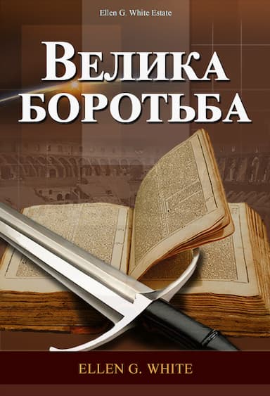 Велика боротьба