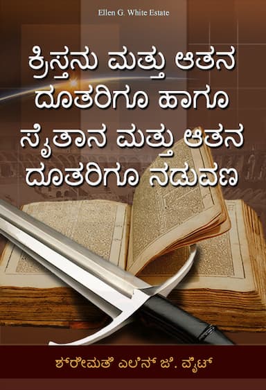 ಕ್ರಿಸ್ತನು ಮತ್ತು ಆತನ ದೂತರಿಗೂ ಹಾಗೂ ಸೈತಾನ ಮತ್ತು ಆತನ ದೂತರಿಗೂ ನಡುವಣ