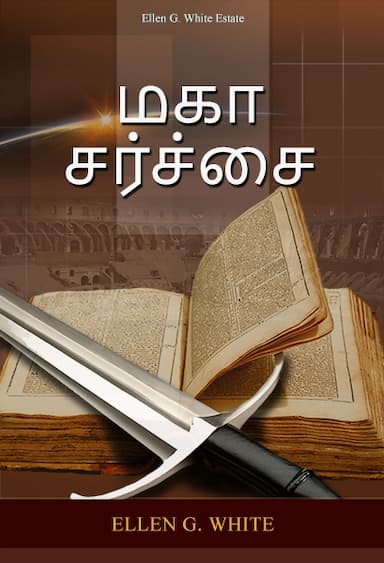 மகா சர்ச்சை