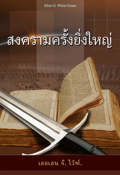 สงครามครั้งยิ่งใหญ่