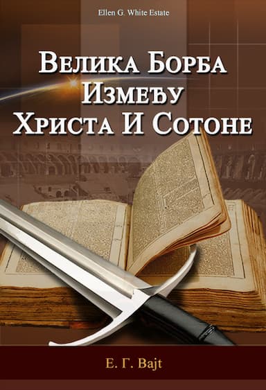 Велика Борба Између Христа И Сотоне