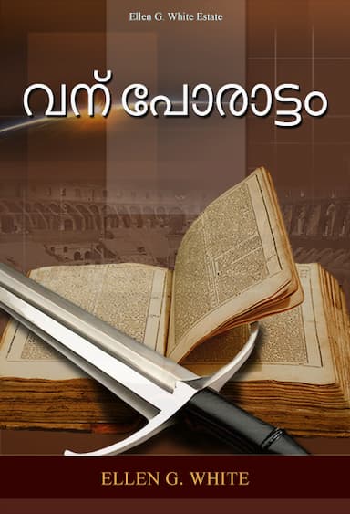 വന്‍ പോരാട്ടം